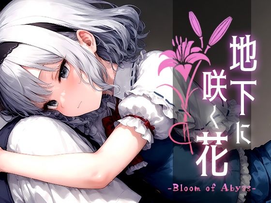 【フェラ】 地下に咲く花 -Bloom of Abyss- vol.1 【d_520810】