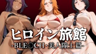 【フェラ】 ヒロイン旅館 -BLE○CH・美人隊士篇- 【d_521279】