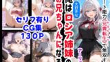 【フェラ】 セリフ有りCG版【アーリャ編】俺は大好きなロシア姉妹のお兄ちゃんになる 〜チート能力《お兄ちゃん転生》で俺は無双する〜 【d_522090】