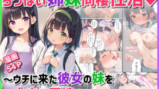 【フェラ】 ちっぱい姉妹同棲性活〜ウチに来た彼女の妹を中出し同棲生活に引き込む話〜 【d_522464】