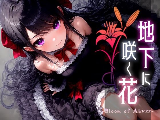 【フェラ】 地下に咲く花 -Bloom of Abyss- vol.3 【d_524679】