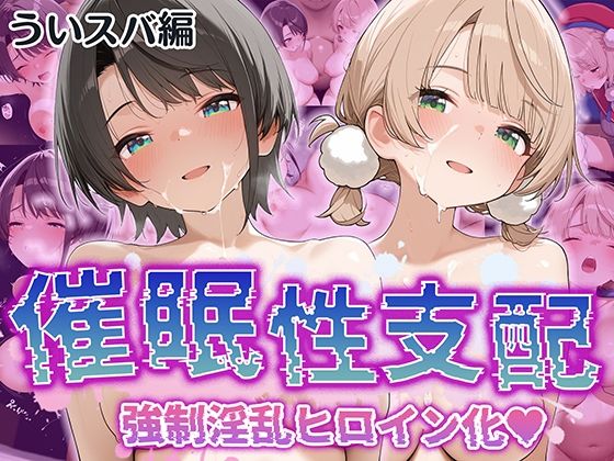 【フェラ】 【催●性支配】強●淫乱ヒロイン化 ういすば編【し○れうい/大○スバル】 【d_527308】