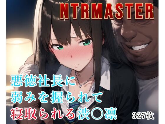 【フェラ】 NTRMASTER  悪徳社長に弱みを握られて寝取られる渋〇凛 【d_527704】