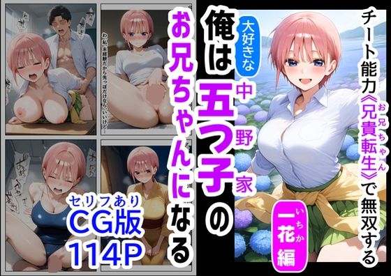 【フェラ】 セリフ有りCG版【一花編】 俺は大好きな五つ子姉妹のお兄ちゃんになる 〜チート能力《お兄ちゃん転生》で俺は無双する〜 【d_529245】