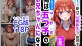 【フェラ】 セリフ有りCG版【五月編】 俺は大好きな五つ子姉妹のお兄ちゃんになる 〜チート能力《お兄ちゃん転生》で俺は無双する〜 【d_529716】