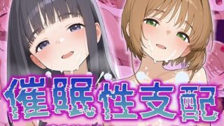 【フェラ】 【催●性支配】強●淫乱ヒロイン化 カ〇ドキャプターさくら編【木〇本 桜/大〇寺 知世】 【d_531737】