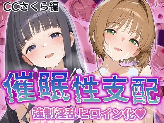 【フェラ】 【催●性支配】強●淫乱ヒロイン化 カ〇ドキャプターさくら編【木〇本 桜/大〇寺 知世】 【d_531737】