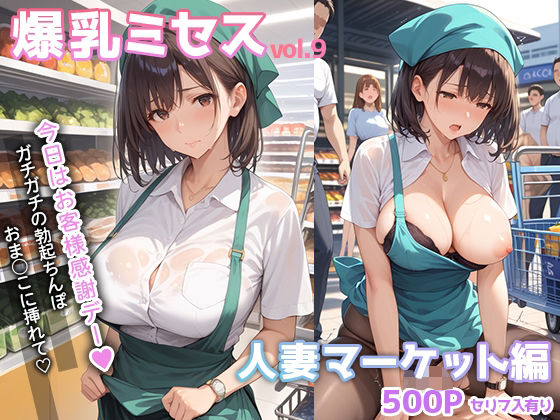 【フェラ】 爆乳ミセス 人妻マーケット編 vol.9【セリフ入有】 【d_534025】