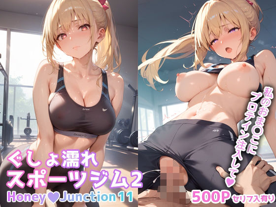 【フェラ】 ぐしょ濡れスポーツジム2 HoneyJunction11【セリフ入有】 【d_536403】