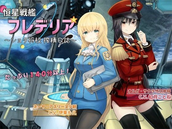 【フェラ】 恒星戦艦フレデリア 〜ショタ将校 搾精日誌〜 【d_080573】