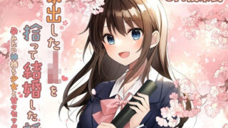 【フェラ】 【KU100】家出したJKを拾って結婚した話-孕みたい神待ち少女と甘々セックス 【d_244801】