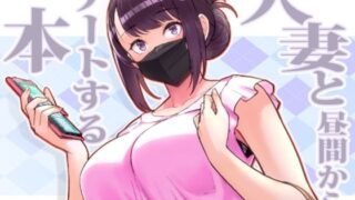 【フェラ】 人妻と昼間からデートする本 【d_264772】