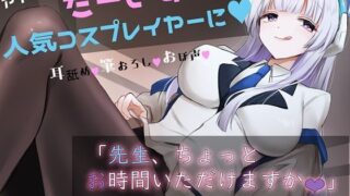 【フェラ】 「先生お時間いただけますか？」実は貴方を大大大好きなコスプレイヤーとドスケベイチャラブ交尾【おほ声・オナサポ・カウントダウン】 【d_316443】