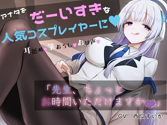 【フェラ】 「先生お時間いただけますか？」実は貴方を大大大好きなコスプレイヤーとドスケベイチャラブ交尾【おほ声・オナサポ・カウントダウン】 【d_316443】