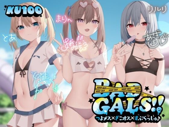 【フェラ】 【KU100】BAD GALS！！ つよメス×ざこオス×すぷらっしゅ♪ 【d_452502】