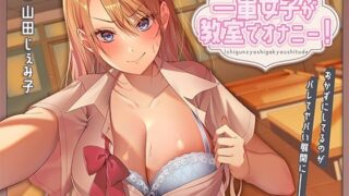 【フェラ】 一軍女子が教室でオナニー！〜おかずにしてるのがバレてヤバい展開に〜 【d_455286】