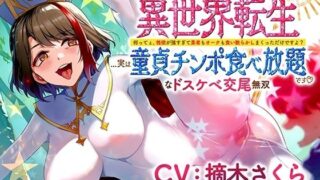 【フェラ】 異世界転生…実は童貞チンポ食べ放題です♪ 〜何ってぇ、性欲が強すぎて勇者もオークも食い散らかしまくっただけですよ？なドスケベ交尾無双〜 【d_478075】