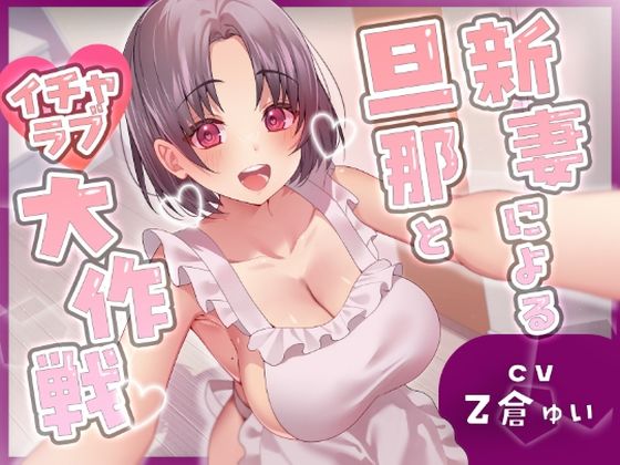 【フェラ】 新妻による旦那とイチャラブ大作戦！〜精のつくモノと裸エプロンで誘惑子作りエッチ〜 【d_507146】