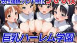 【フェラ】 巨乳ハーレム学園ご奉仕淫乱シスター専科 【d_520598】