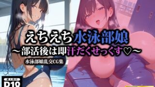 【フェラ】 えちえち水泳部娘〜部活後は即汗だくせっくす〜 【d_522858】