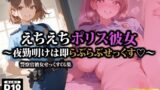 【フェラ】 えちえちポリス彼女〜夜勤明けは即らぶらぶせっくす〜 【d_522919】