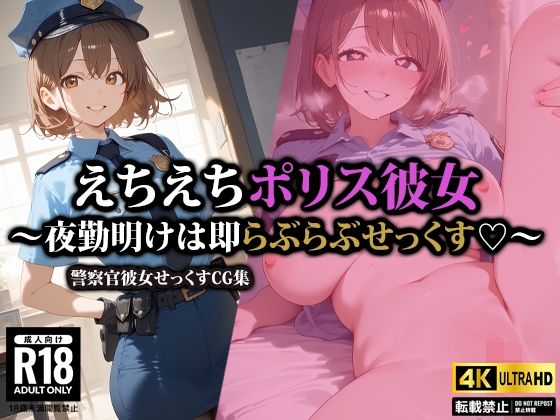 【フェラ】 えちえちポリス彼女〜夜勤明けは即らぶらぶせっくす〜 【d_522919】