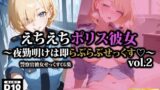 【フェラ】 えちえちポリス彼女〜夜勤明けは即らぶらぶせっくす〜2 【d_522961】