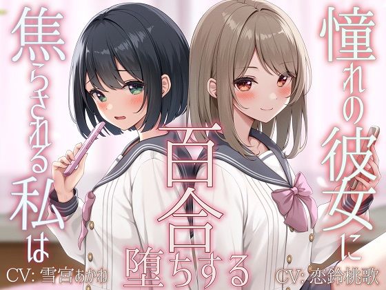 【フェラ】 【TS百合】憧れの彼女に焦らされる私は百合堕ちする【KU100】 【d_523324】