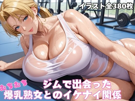 【フェラ】 ジムで出会ったむちむち爆乳熟女 【d_523559】