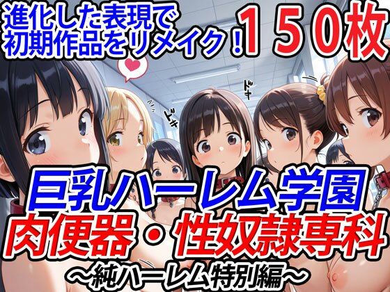 【フェラ】 巨乳ハーレム学園肉便器・性奴●専科〜純ハーレム特別編〜 【d_524976】