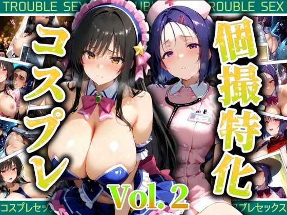 【フェラ】 個撮特化30超コスプレ集  Vol.2 【d_525111】