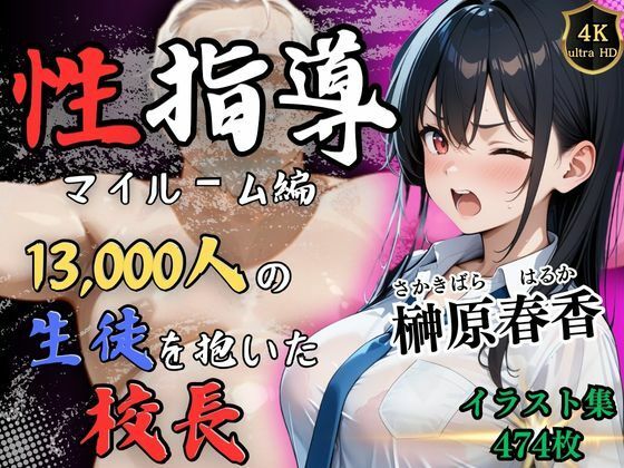 【フェラ】 【4Kイラスト】1万3000人の生徒を抱いた校長による榊原春香への性指導（マイルーム編） 【d_525117】