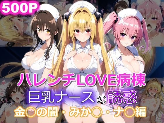 【フェラ】 ハレンチLOVE病棟 巨乳ナースの誘惑 金◯のヤミ みか◯ ナ◯編 【d_526026】