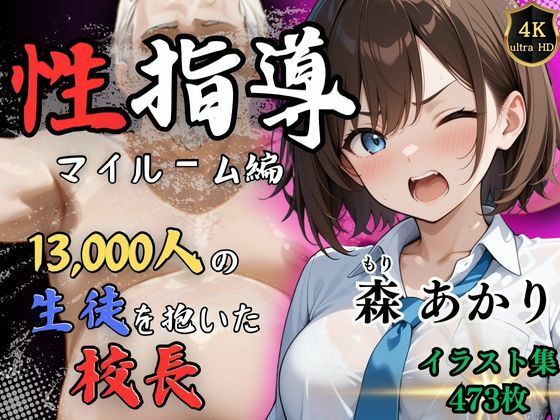 【フェラ】 ※期間限定割引中【4Kイラスト】1万3000人の生徒を抱いた校長による森あかりへの性指導（マイルーム編） 【d_529768】