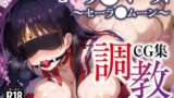 【フェラ】 調教CG集 セーラ●マーズ（火●レイ）〜美少女戦士セーラ●ムーン〜【全200枚】 【d_531293】