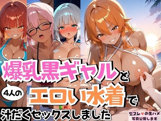 【フェラ】 4人の爆乳黒ギャルとエロい水着汗だくSEX 【d_536516】