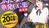 【フェラ】 ふたなりCG集祭り【全20作品の総集編】 【d_537767】