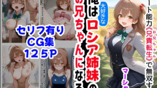 【フェラ】 【マーシャ編】俺は大好きなロシア姉妹のお兄ちゃんになる《セリフ有りCG版》〜チート能力《お兄ちゃん転生》で俺は無双する〜 【d_538834】