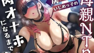 【フェラ】 【母親NTR】僕のママがいじめっ子の肉オナホになるまで【KU100】 【d_538949】