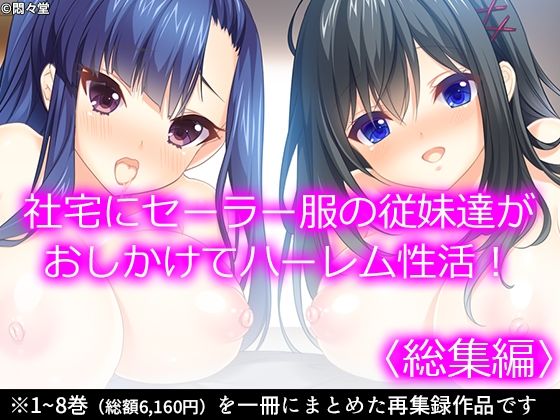 【フェラ】 社宅にセーラー服の従妹達がおしかけてハーレム性活！  ＜総集編＞ 【d_539091】