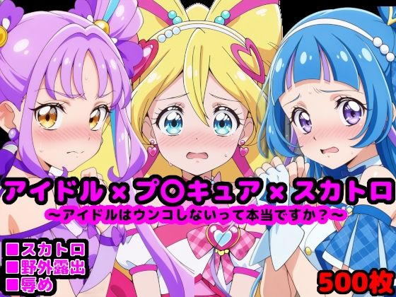 【フェラ】 キ●とアイドルプ●キュア 〜アイドルはウンコしないって本当ですか？〜 【d_539264】