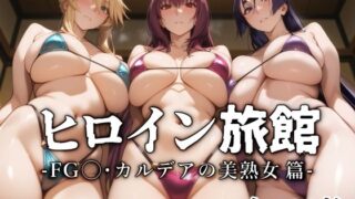 【フェラ】 ヒロイン旅館 -FG◯・カルデアの美熟女篇- 【d_540676】