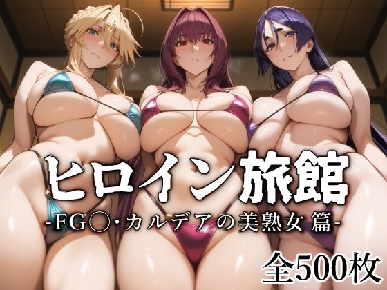 【フェラ】 ヒロイン旅館 -FG◯・カルデアの美熟女篇- 【d_540676】