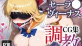 【フェラ】 調教CG集 セーラ●ヴィーナス（愛●美奈子）〜美少女戦士セーラ●ムーン〜【全200枚】 【d_541715】