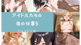 【フェラ】 アイドルたちの夜の仕事5 【d_545093】