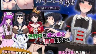 【フェラ】 神ゲー世界大戦〜行商×デスゲーム〜 【d_211462】