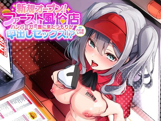【フェラ】 新規オープン！ファースト風俗店！〜ハンバーガー屋に来たつもりが中出しセックス！？〜 【d_264764】