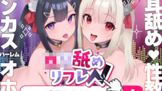 【フェラ】 【耳舐めロリロリASMR】ロリ舐めWリフレ〜お◯んこハメ比べ甘々ハーレム〜【オホヤベ式耳舐建築法】CV:兎月りりむ。 【d_280510】