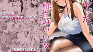 【フェラ】 過去に一度ヤッただけだが、最高に相性のいい女と再会した話 【d_318598】