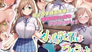 【フェラ】 小鳥先輩はちょろい。 The Motion Anime 【d_324280】